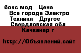 Joyetech eVic VT бокс-мод › Цена ­ 1 500 - Все города Электро-Техника » Другое   . Свердловская обл.,Качканар г.